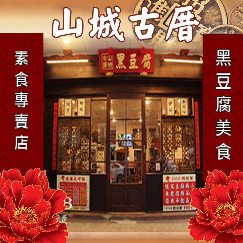 台北美食‧山城古厝餐廳