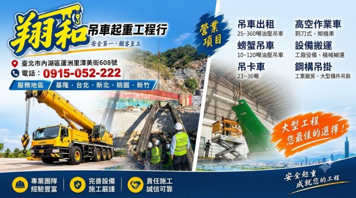 台北吊車出租‧翔和吊車起重工程行