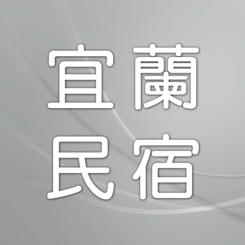 宜蘭民宿．冬山跳格子民宿