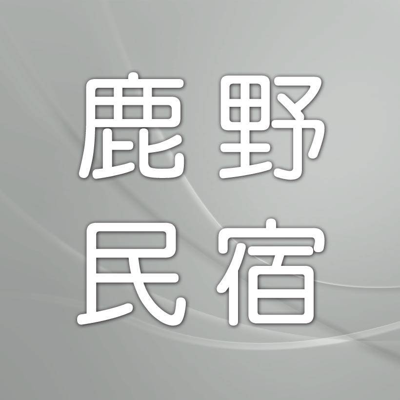 鹿野民宿．後山人家民宿A館民宿