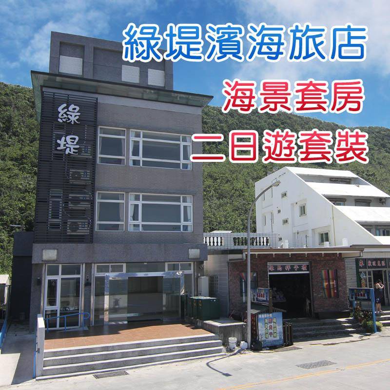 綠島民宿．綠堤濱海旅店