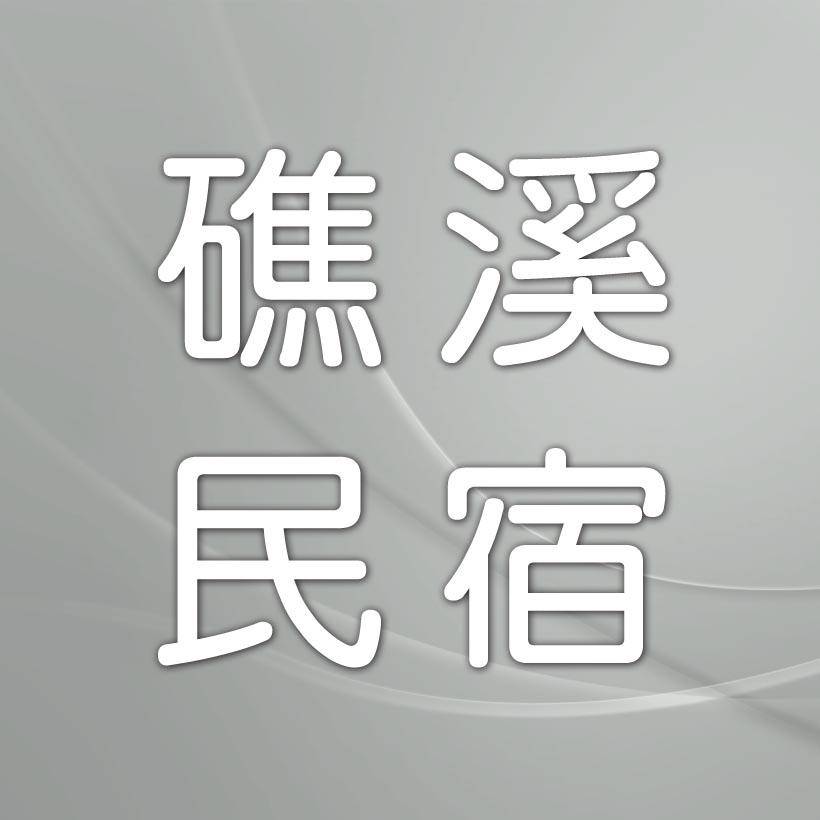 礁溪民宿．旅行筆記