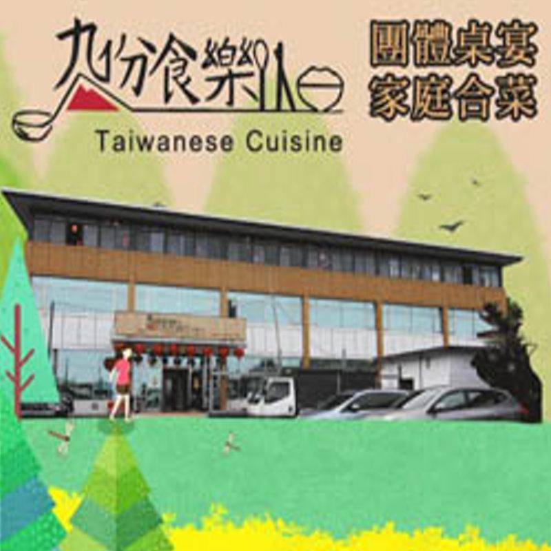 台北美食-九份食樂餐廳