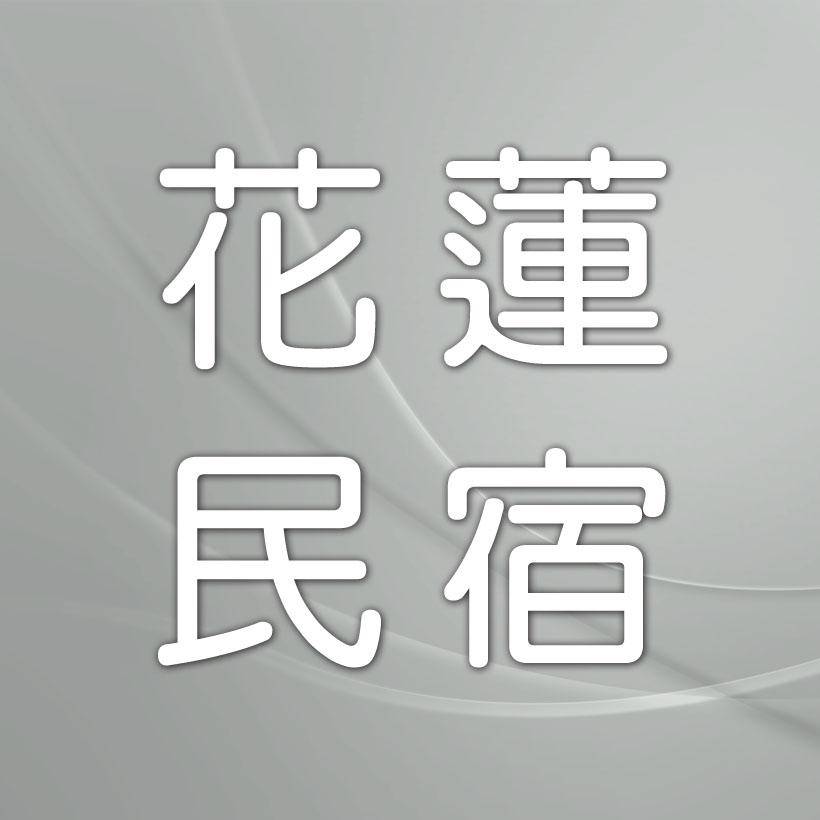六十石山民宿．台九線305K民宿