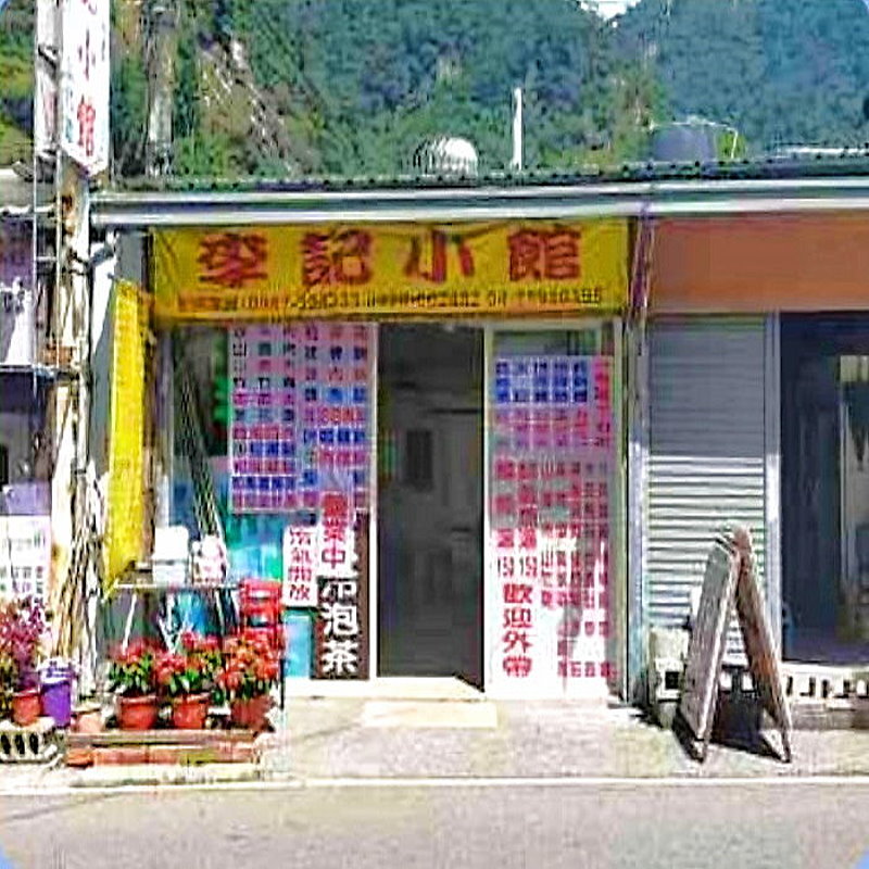 谷關‧李記小館