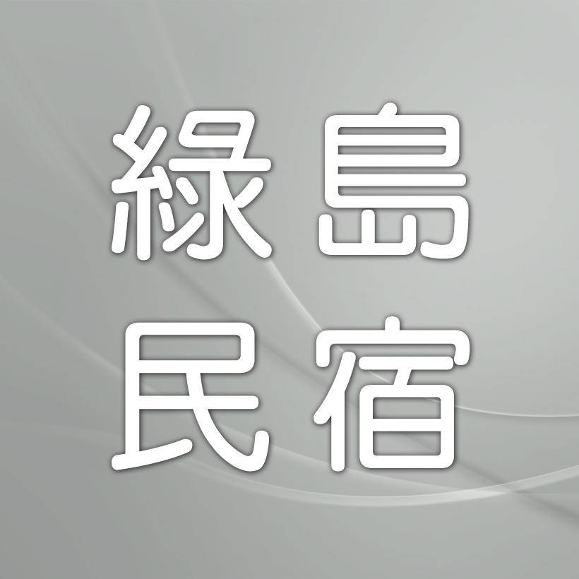 綠島民宿．賞星閣民宿
