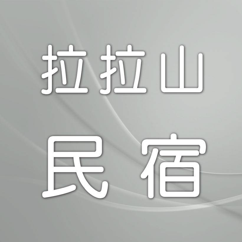 桃園民宿．河那灣